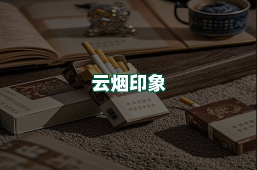 云烟